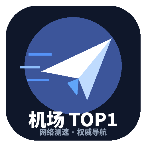 机场 TOP1